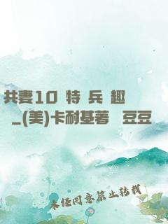 共妻10個特種兵筆趣閣